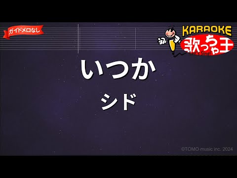 【ガイドなし】いつか/シド【カラオケ】