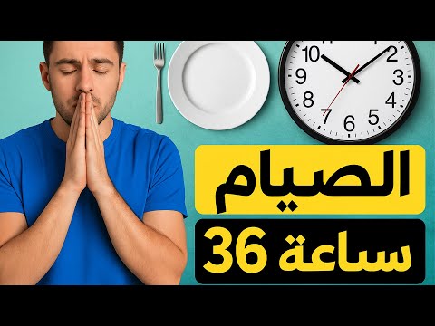كيف يتغير جسمك دقيقة بدقيقة عند الصيام
