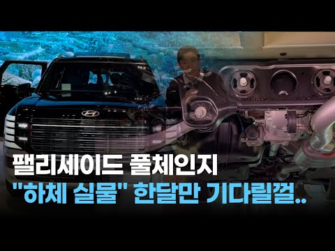 팰리세이드 풀체인지 7인승 9인승 하체 실물 최초 공개 | 디자인부터 추천 트림까지