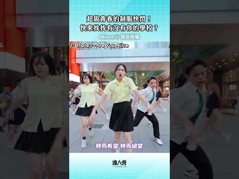 有人有看到自己的學校嗎～  #創作授權【Minnn하】#kpop #cover #tripleS #制服