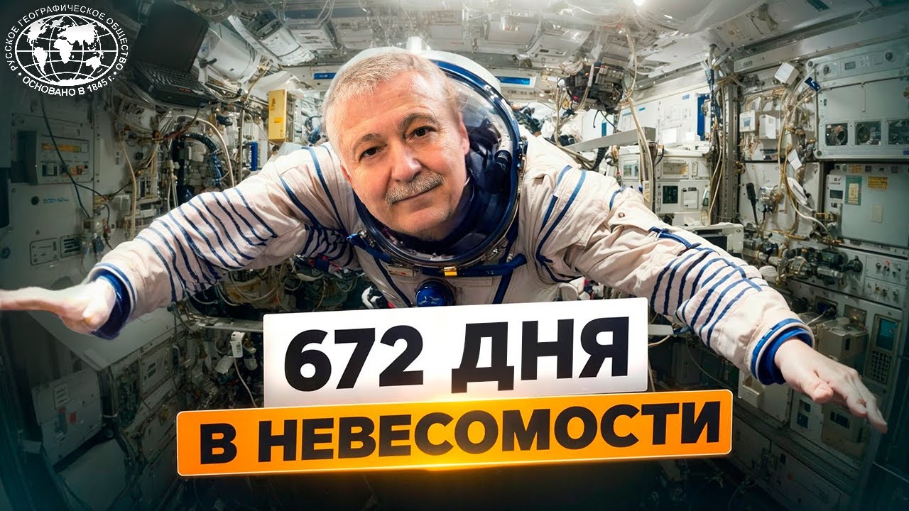 Космонавты раскрывают секреты - Русское географическое общество