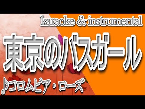 東京のバスガール/コロムビア・ローズ/カラオケ＆instrumental/歌詞/TOUKYOUnoBASUGAARU/Columbia Rose