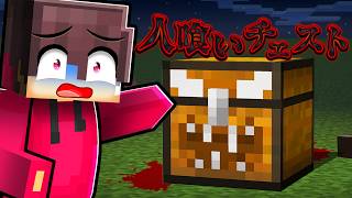 『人食いチェスト』という都市伝説がやばすぎた【 マイクラ・マインクラフト 】