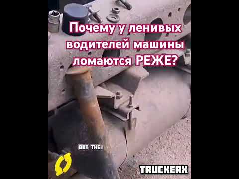 Почему у ленивых водителей машины ломаются РЕЖЕ? #большегруз #trucker #дальнобой