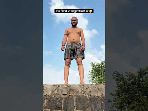 आज फिर से आ गए कुआँ में नहाने 🤣 #shorts #funny #fun #comedyshorts #kisan #funnyshorts #vijayvlog201