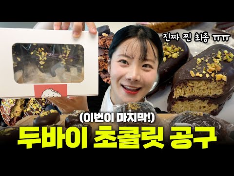 두바이 초콜릿 마지막 공구!! 곧 사라집니다!🔥 ㅣ 디저트 먹방ㅣ 후식 먹방 Dubai Chocolate eating show mukbang