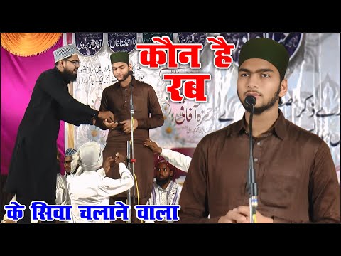 कलाम ऐसा कि दिल झूम जाये सुनो - Kaun Hai Rab Ke Siwa - Kashif Rahmani Sahab - Kaimganj Farrukhabad