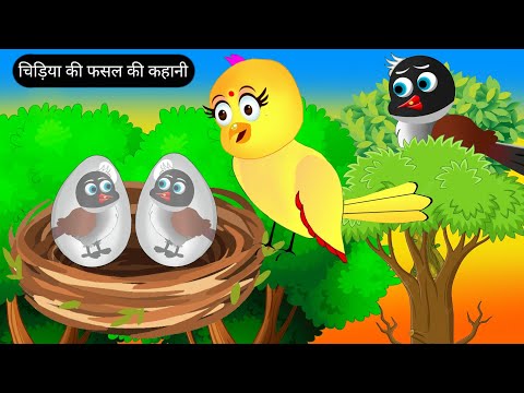 चिड़िया की फसल की कहानी | Tuni Chidiya Ka Ghar Kahani | Rano Chidiya Wala Cartoon | Acha Acha Kahani