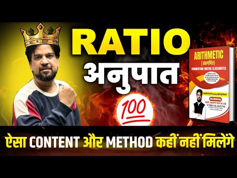 Ratio अनुपात | Arithmetic Classnotes Complete | By Inspector Mohit Goyal Sir 🔥