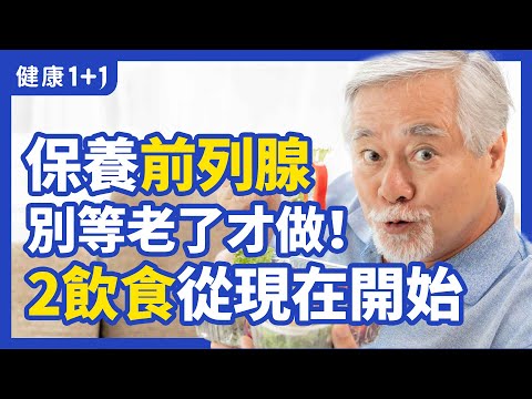 能否早期預防 前列腺 增生推遲或者減輕？ | 些 食物 可以 預防 前列腺增生 ？ | 健康1+1