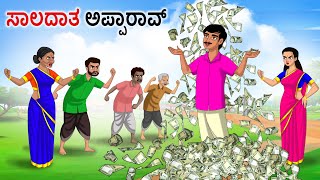 ಸಾಲದಾತ ಅಪ್ಪಾರಾವ್ Kannada Stories | Kannada Moral Stories | Kannada kathe | Story in kannada