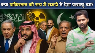 क्या पाकिस्तान को सच में सऊदी ने देगा परमाणु बम? | Khan Sir का बड़ा बयान.?