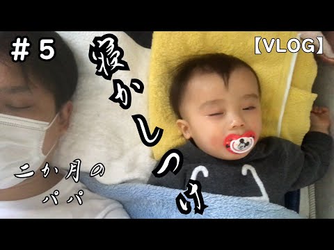 #5 【寝かしつけ】お昼寝8か条　生後二か月で離婚　事由が事由だけに親権と監護権の両方をもつシングルファザーの実家同居生活【Vlog】
