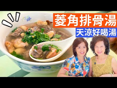 菱角排骨湯 做法| 一鍋到底電鍋料理，官田菱角排骨湯，秋冬暖心又暖胃