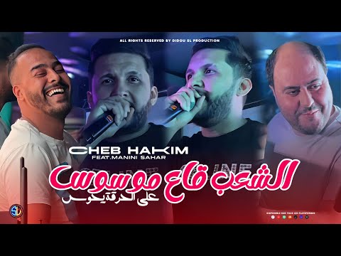 Cheb Hakim 2024 | Cha3eb Ga3 Mweswas - على الحرقة يحوس | Avec Manini Sahar ( Live Solazur )