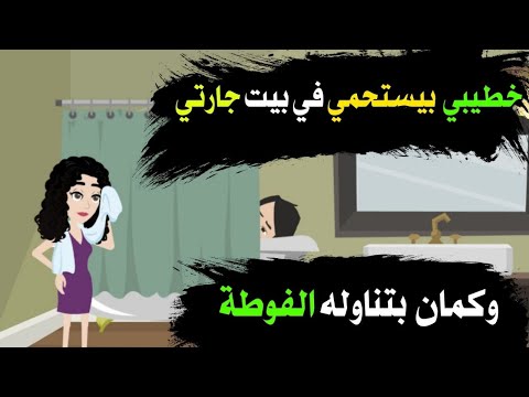 خطيبي بيسـ.تحمى في بيت جارتي وكمان بتناوله الفو طه