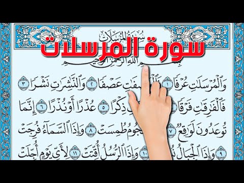 سورة المرسلات  - كيف تحفظ القرآن الكريم بسهولة ويسر The Noble Quran
