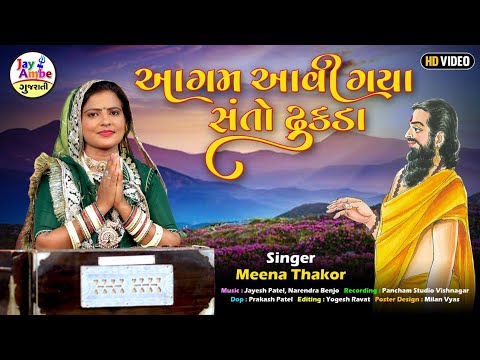 આગમ આવી ગયા સંતો ઢુકડા - Meena Thakor - Agam Avi Gaya Santo Dhukada - HD VIDEO