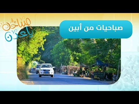 صباحك ياعدن | صباحيات #أبين مباشرة مع مراسلنا عبدالله الظبي