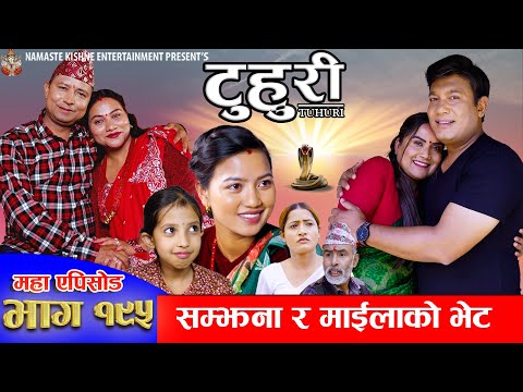 टुहुरी - १९५ || TUHURI -195 | सम्झना र माइलाको भेट | Alina, Binod, Maila, Ujeli || 29 May 2025