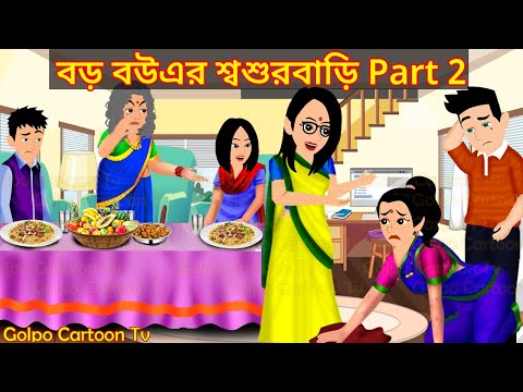 বড় বউএর শ্বশুরবাড়ি Part 2 - Boro Bouer Sosur Bari 2 | Bangla Cartoon | Golpo Cartoon TV