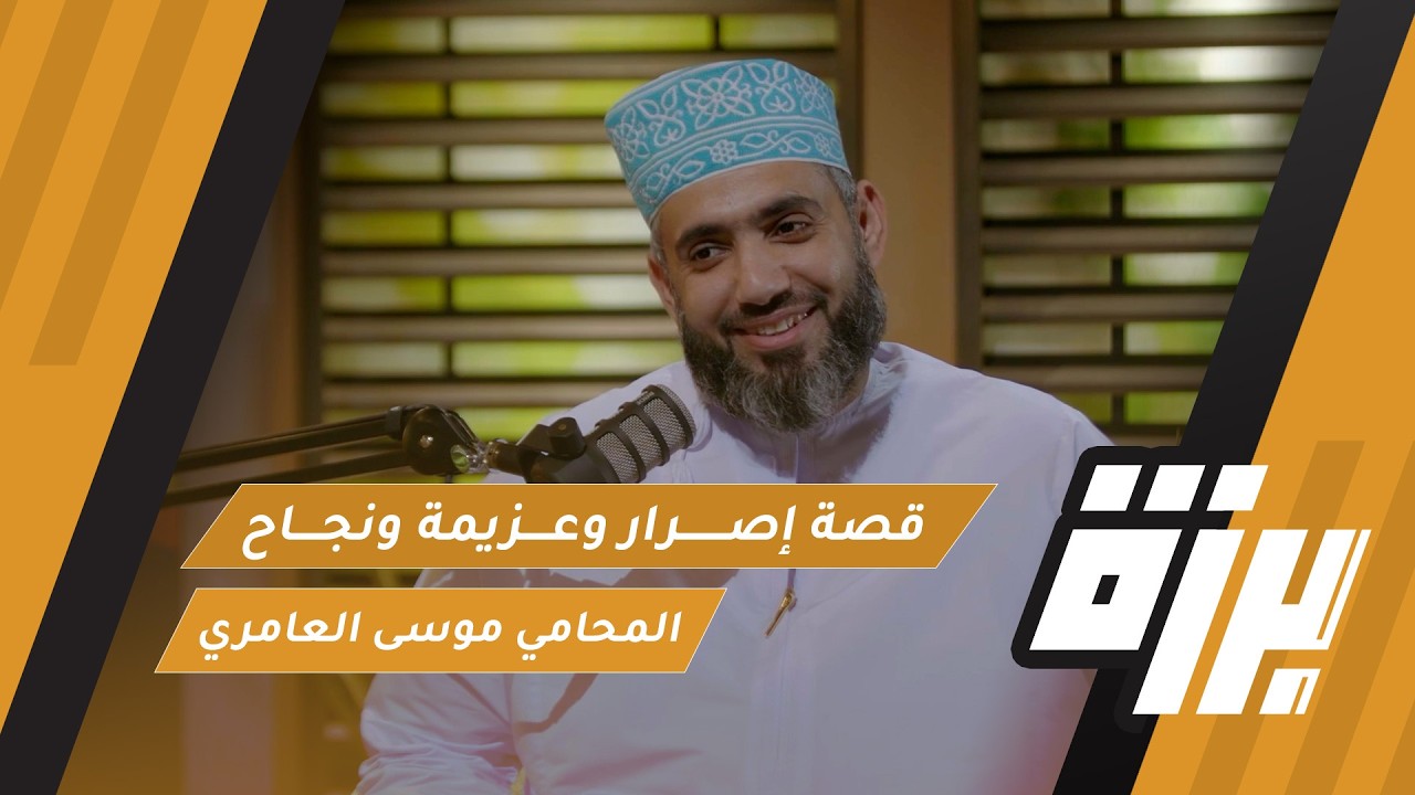 صورة مصغرة من يوتيوب - بودكاست برزة: قصة إصرار وعزيمة ونجاح | المحامي موسى العامري