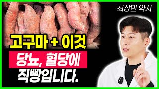 고구마 감자 이것 함께 먹었더니 의사들도 놀란 변화가 일어났어요 당화혈색소 정상되는 방법 절대 함께 먹으면 안되는 이것 이렇게 드셔야 당뇨 혈당 공복혈당 고구마 감자의 효능 항암