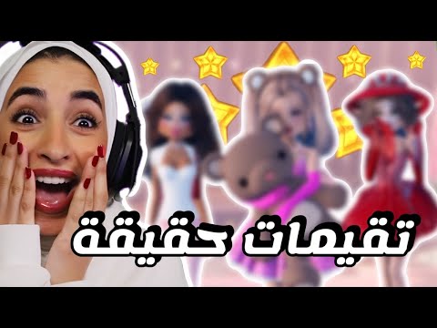 بدون مجاملة 😈 تقييم اوتفتات البنات بكل صراحة 😱🔥- دريس تو امبريس