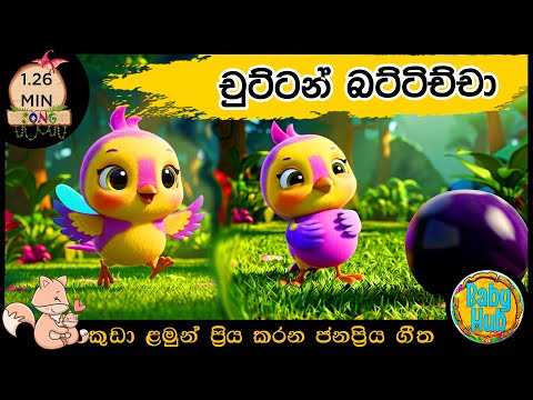 Chuttan Battichcha | චුට්ටන් බට්ටිච්චා |  සිංහල ළමා ගීත | Sinhala Lama Geetha | Sinhala Kids Songs