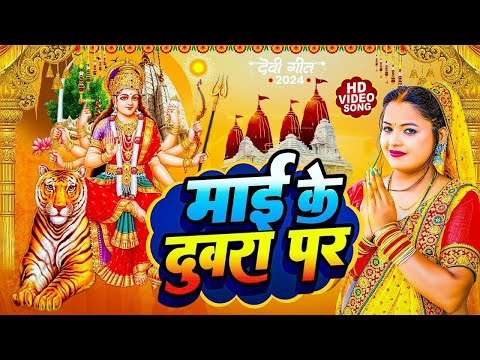 दुर्गा मईया का स्पेसल भक्ति गीत 2024 | NEW BHAKTI SONG | Bhojpuri Devi Geet 2024 | Bhakti Song