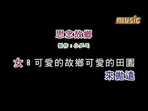 黃誌強+素蘭-思念故鄉KTV 伴奏 no vocal 無人聲 music 純音樂 karaoke 卡拉OK 伴唱黃誌強+素蘭-思念故鄉