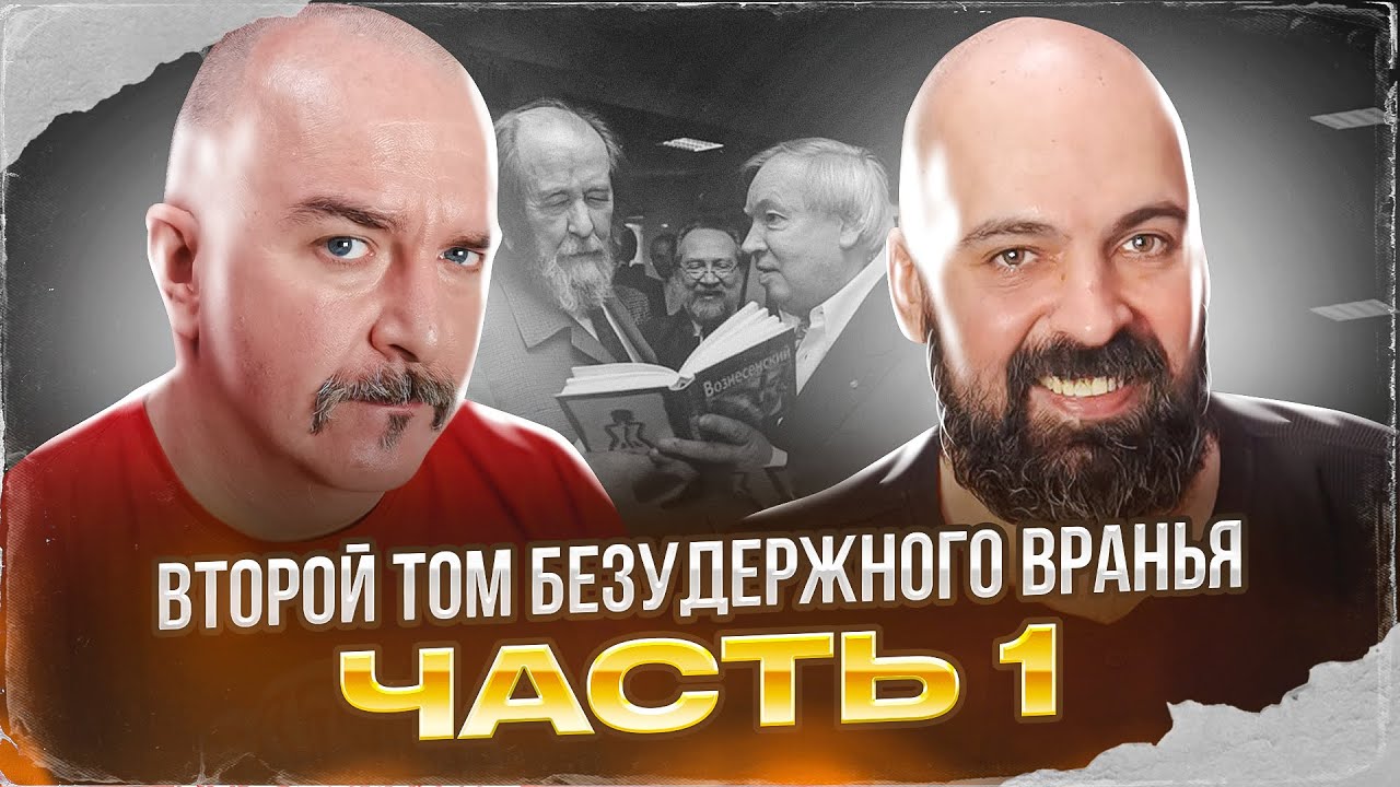 Клим Жуков, Реми Майснер. Солженицынские чтения, второй том безудержного вранья. Часть 1
