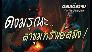 ดงมรณะ..ล่าขุมทรัพย์สมิง.! (ตอนเดียวจบ)