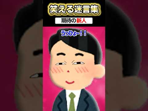 「若い女性が入社してくる」→期待を膨らませながら待ってた結果www 【2ch面白スレ】 #shorts