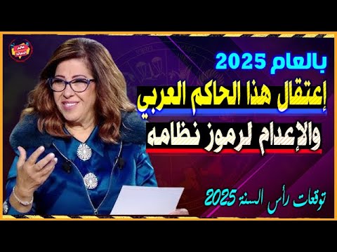 إعتـ،قال هذا الحاكم العربي والإعـ،دام لرموز نظامه | أخطر توقعات ليلي عبد اللطيف رأس السنة 2025