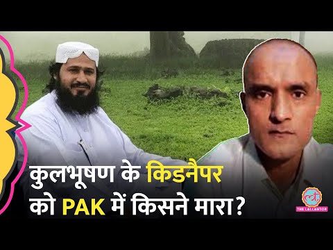 Kulbhushan Jadhav को Kidnap करने वाले Mufti Shah Mir को Pakistan में किसने मारा?