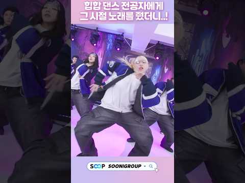 힙합 댄스 전공자에게 그 시절 노래를 줬더니.. HOT - 전사의 후예