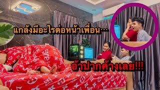 แกล้ง…กับแฟนต่อหน้าเพื่อน…!!! ถึงกับอ้าปากค้าง
