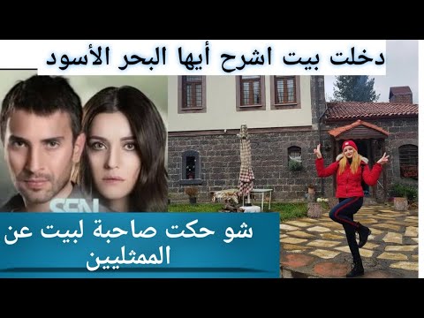 جولة داخل بيت نفس وطاهر مسلسل اشرح ايها البحر الأسود | شوفو شو حكت صاحبة البيت عن الممثليين
