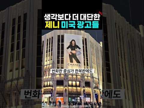 제니 빌보드 후 해외 깔린 광고들?