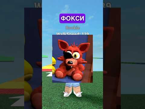 #Roblox но я превращаюсь в Фокси из Фнафа😰🦊 #shorts #superdan #роблокс