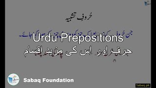 Urdu Prepositions حرف اور اِس کی مزید اقسام