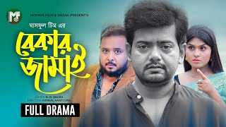 বেকার জামাই | Bekar Jamai (Full Natok) | BK Akash | Muskan Sikder | Siam Nasir | Bangla Natok 2025