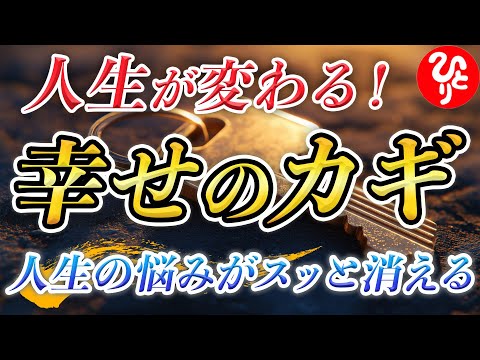 【斎藤一人】※幸せは作るものだ！宇宙の法則を知れば、あなたの人生がもっと楽しく充実したものになるはずです！