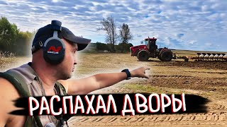 ТРАКТОР ПОДНЯЛ СТАРИНУ! РАСПАХАННЫЕ ДВОРЫ СНОВА УДИВЛЯЮТ