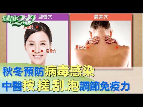 秋冬預防病毒感染 中醫按.搓.刮.泡調節免疫力 健康2.0