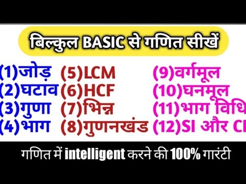 बेसिक मैथ कैसे सीखे || basic math kaise sikhe || बिलकुल जीरो लेवल गणित कैसे सीखे