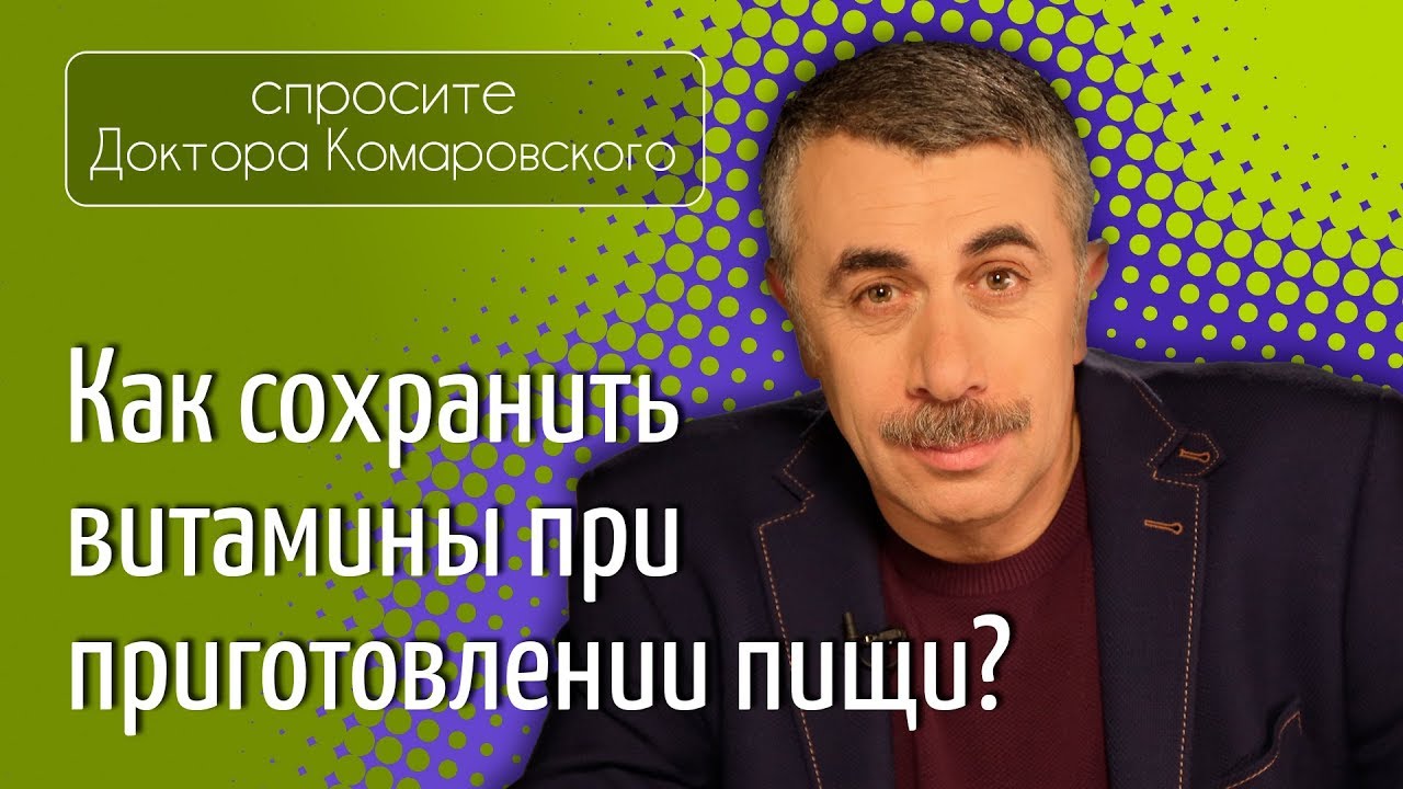 Как сохранить витамины при приготовлении пищи?