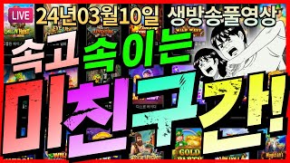 [생방송풀영상][3월10일]★이거 진짜 큰거 한방 주는 구간인데!!!!!!!★ [슬롯] [슬롯머신] [온라인슬롯] [슬롯라이브] [슬롯생방송] [프라그마틱] [강원랜드]