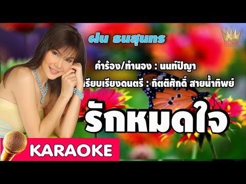 รักหมดใจ - ฝน ธนสุนทร【Karaoke】